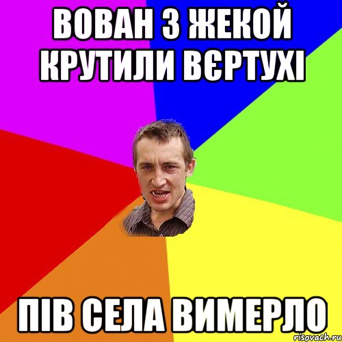 вован з жекой крутили вєртухі пів села вимерло, Мем Чоткий паца