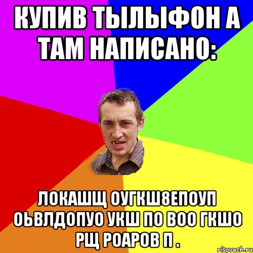 купив тылыфон а там написано: локашщ оугкш8епоуп оьвлдопуо укш по воо гкшо рщ роаров п ., Мем Чоткий паца