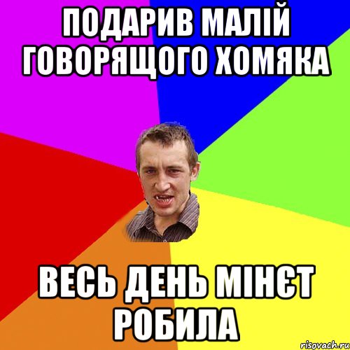 подарив малій говорящого хомяка весь день мінєт робила, Мем Чоткий паца