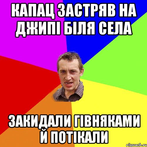 капац застряв на джипі біля села закидали гівняками й потікали, Мем Чоткий паца