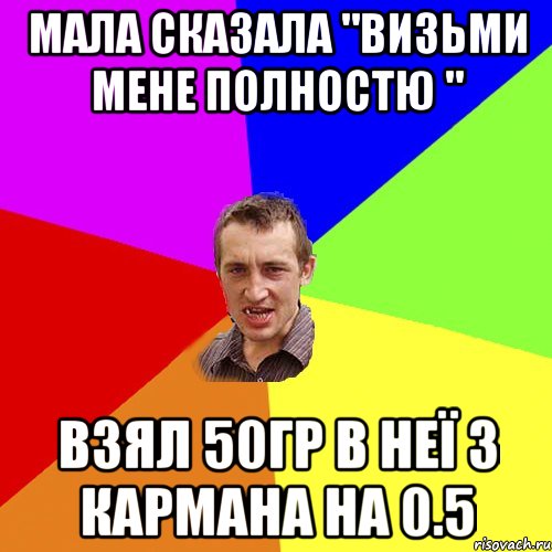 Мала сказала "визьми мене полностю " взял 50гр в неї з кармана на 0.5, Мем Чоткий паца