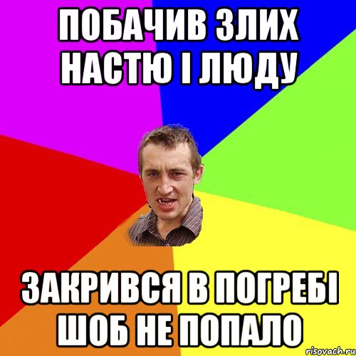 Побачив злих Настю і Люду Закрився в погребі шоб не попало, Мем Чоткий паца