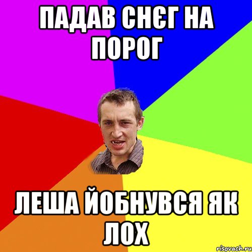 падав снєг на порог Леша йобнувся як лох, Мем Чоткий паца