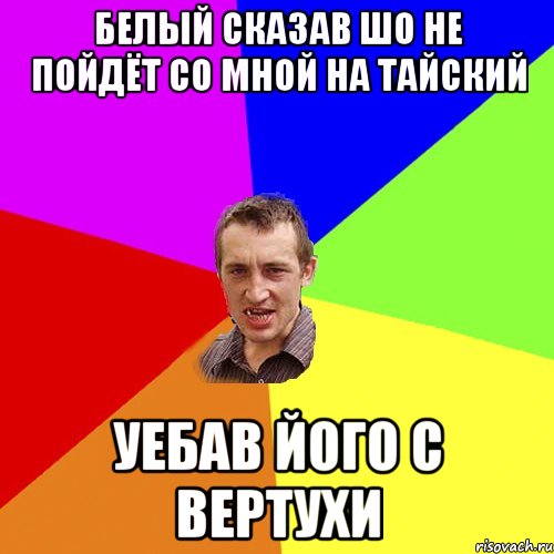 белый сказав шо не пойдёт со мной на тайский уебав його с вертухи, Мем Чоткий паца