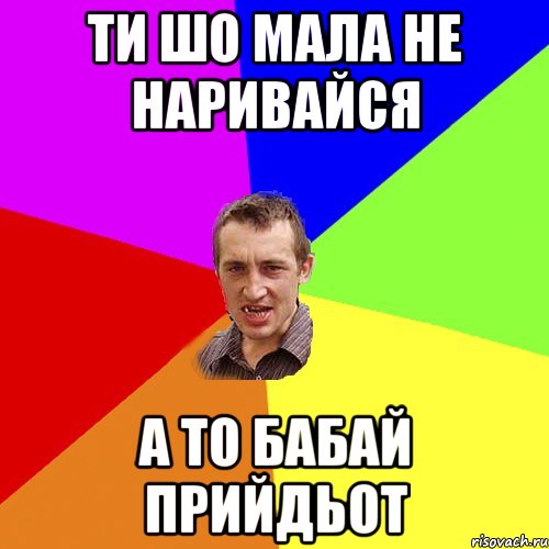 ти шо мала не наривайся а то бабай прийдьот, Мем Чоткий паца