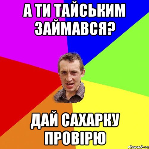 А ти тайським займався? Дай сахарку провірю, Мем Чоткий паца