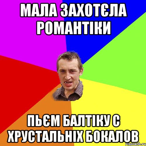 мала захотєла романтіки пьєм балтіку с хрустальніх бокалов, Мем Чоткий паца