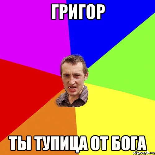 Григор ты тупица от Бога, Мем Чоткий паца