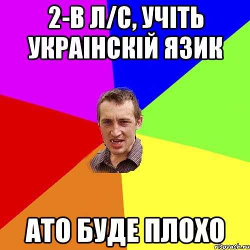 2-В Л/с, учіть украінскій язик ато буде плохо, Мем Чоткий паца