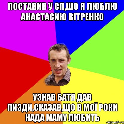 Поставив у СП,шо я люблю Анастасию Вітренко Узнав батя дав пизди,сказав,що в мої роки нада маму любить, Мем Чоткий паца