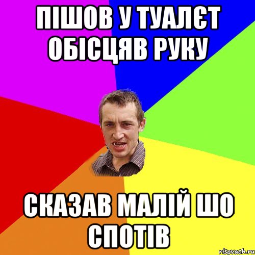 пішов у туалєт обісцяв руку сказав малій шо спотів, Мем Чоткий паца