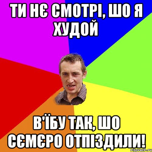 Ти нє смотрі, шо я худой В'їбу так, шо сємєро отпіздили!, Мем Чоткий паца