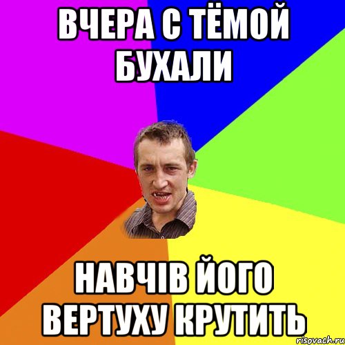 вчера с Тёмой бухали навчiв його вертуху крутить, Мем Чоткий паца