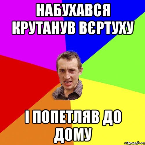 Набухався крутанув вєртуху і попетляв до дому, Мем Чоткий паца