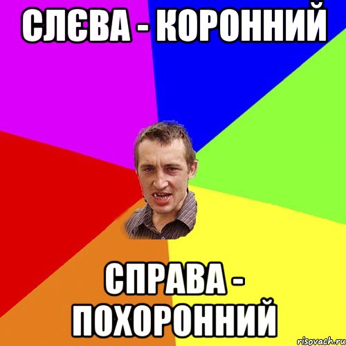 слєва - коронний справа - похоронний, Мем Чоткий паца