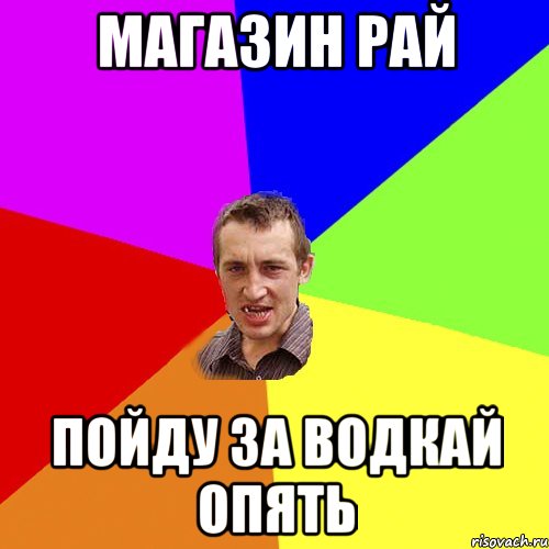 Магазин Рай пойду за водкай опять, Мем Чоткий паца