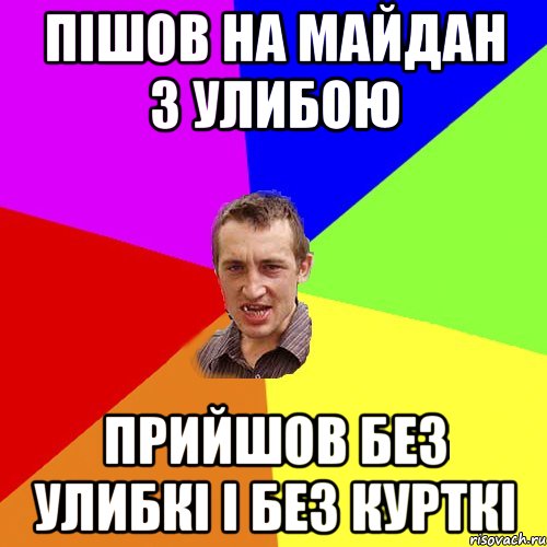 пішов на майдан з улибою прийшов без улибкі і без курткі, Мем Чоткий паца