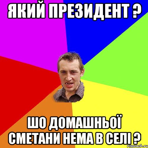 який президент ? шо домашньої сметани нема в селі ?, Мем Чоткий паца