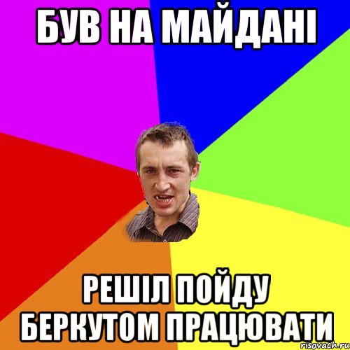 Був на Майдані решіл пойду Беркутом працювати, Мем Чоткий паца