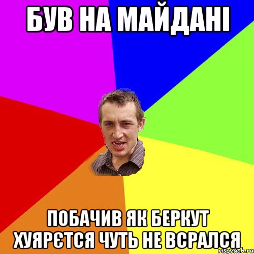 Був на майдані побачив як Беркут хуярєтся чуть не всрался, Мем Чоткий паца