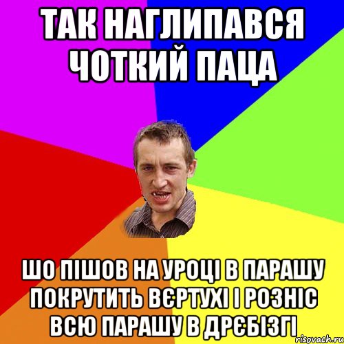 Так наглипався чоткий паца шо пішов на уроці в парашу покрутить вєртухі і розніс всю парашу в дрєбізгі, Мем Чоткий паца