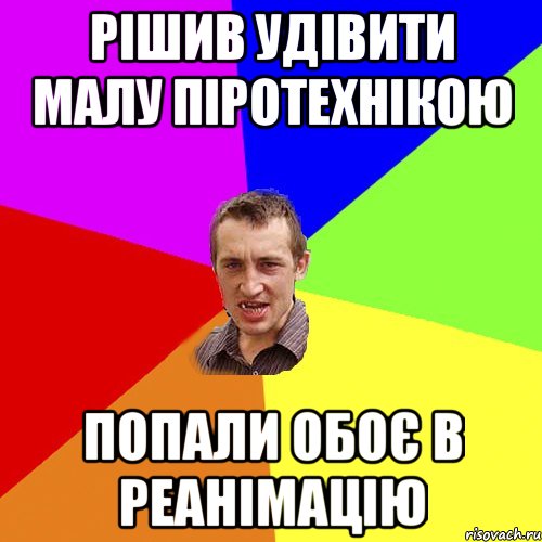 рішив удівити малу піротехнікою попали обоє в реанімацію, Мем Чоткий паца