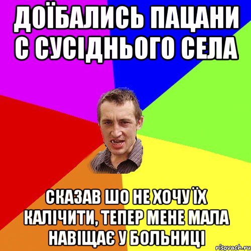 доїбались пацани с сусіднього села сказав шо не хочу їх калічити, тепер мене мала навіщає у больниці, Мем Чоткий паца