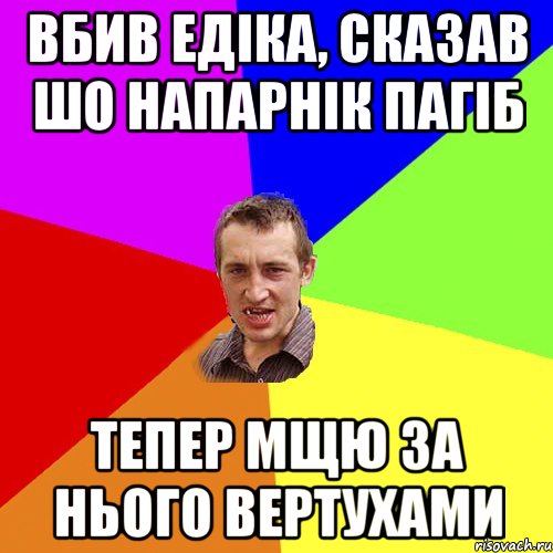 Вбив едіка, сказав шо напарнік пагіб Тепер мщю за нього вертухами, Мем Чоткий паца