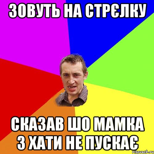 зовуть на стрєлку сказав шо мамка з хати не пускає, Мем Чоткий паца