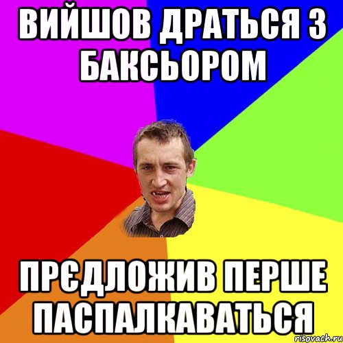 вийшов драться з баксьором прєдложив перше паспалкаваться, Мем Чоткий паца