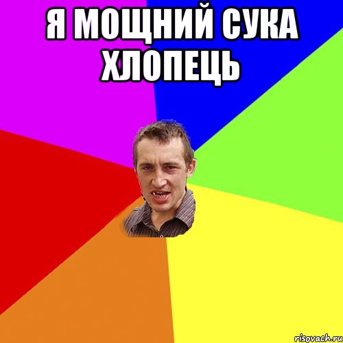 Я МОЩНИЙ СУКА ХЛОПЕЦЬ , Мем Чоткий паца