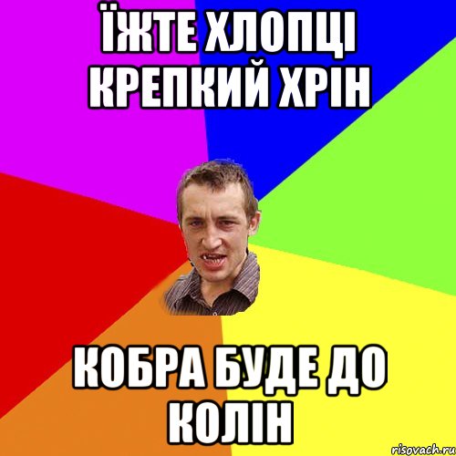 їжте хлопці крепкий хрін кобра буде до колін, Мем Чоткий паца