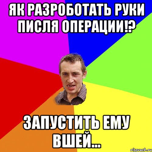 Як разроботать руки писля операции!? запустить ему вшей..., Мем Чоткий паца