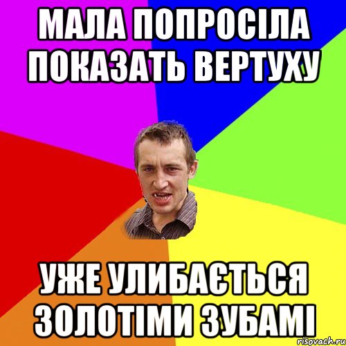 мала попросіла показать вертуху уже улибається золотіми зубамі, Мем Чоткий паца