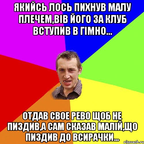 Якийсь лось пихнув малу плечем,вів його за клуб вступив в гімно... Отдав свое рево щоб не пиздив,а сам сказав малій,що пиздив до всирачки..., Мем Чоткий паца