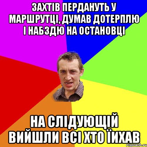 захтів пердануть у маршрутці, думав дотерплю і набздю на остановці на слідующій вийшли всі хто їихав, Мем Чоткий паца