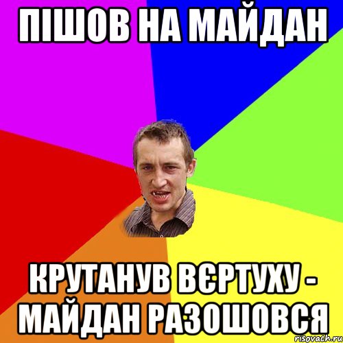 пішов на майдан крутанув вєртуху - майдан разошовся, Мем Чоткий паца