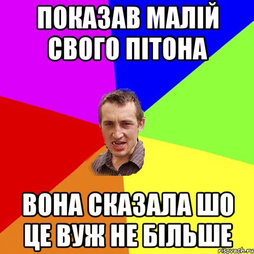 ПОКАЗАВ МАЛІЙ СВОГО ПІТОНА ВОНА СКАЗАЛА ШО ЦЕ ВУЖ НЕ БІЛЬШЕ, Мем Чоткий паца