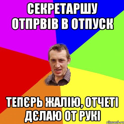 Секретаршу отпрвів в отпуск тепєрь жалію, отчеті дєлаю от рукі, Мем Чоткий паца