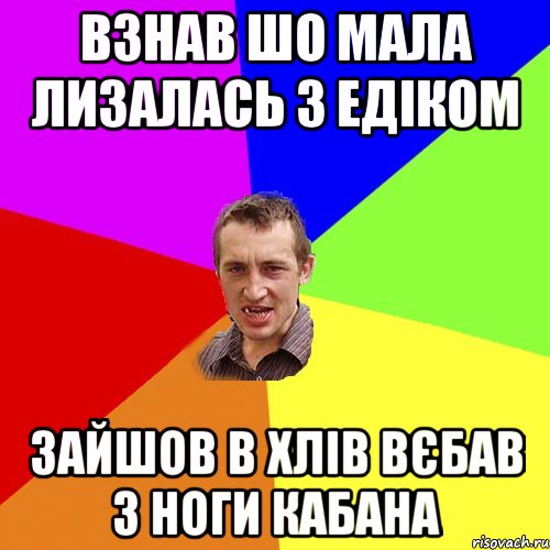 взнав шо мала лизалась з Едіком зайшов в хлів вєбав з ноги кабана, Мем Чоткий паца