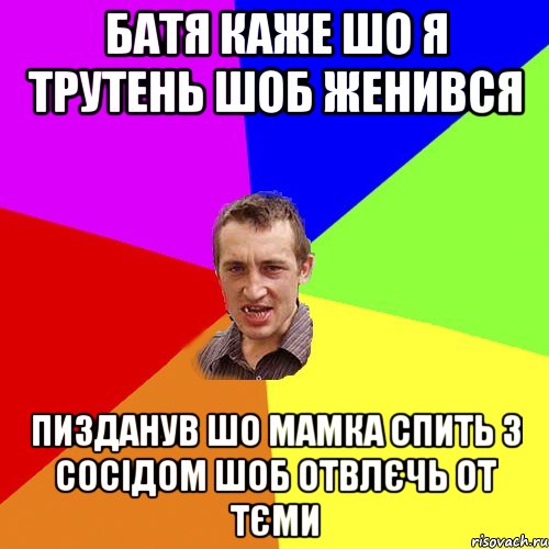 батя каже шо я трутень шоб женився пизданув шо мамка спить з сосідом шоб отвлєчь от тєми, Мем Чоткий паца