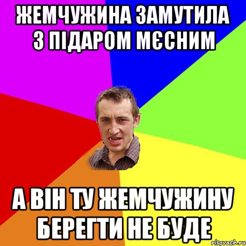 жемчужина замутила з підаром мєсним а він ту жемчужину берегти не буде, Мем Чоткий паца