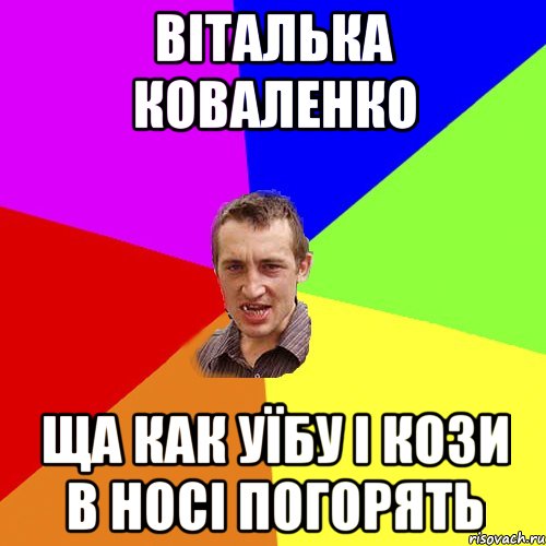 віталька коваленко ща как уїбу і кози в носі погорять, Мем Чоткий паца