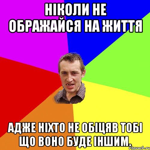 ніколи не ображайся на життя адже ніхто не обіцяв тобі що воно буде іншим., Мем Чоткий паца