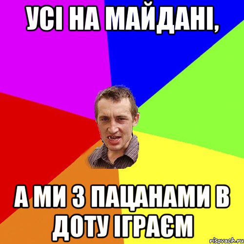 усі на майдані, а ми з пацанами в доту іграєм, Мем Чоткий паца