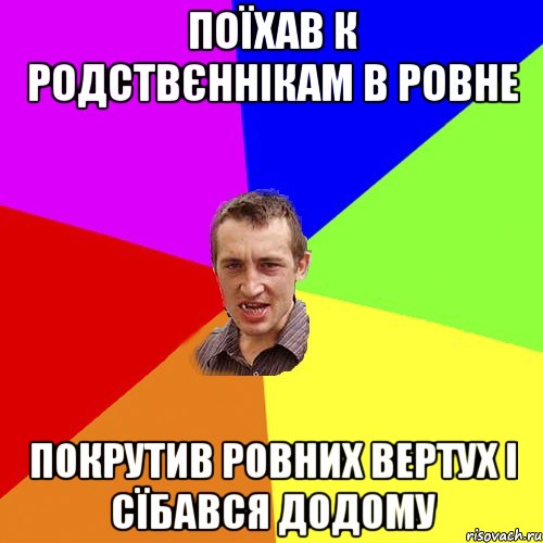 Поїхав к родствєннікам в Ровне Покрутив ровних вертух і сїбався додому, Мем Чоткий паца