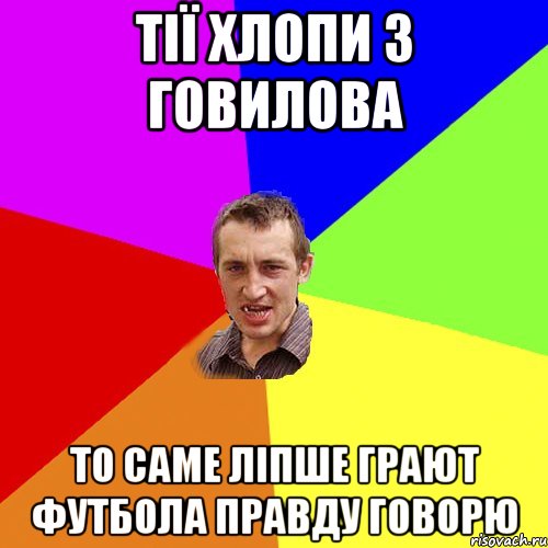 тії хлопи з говилова то саме ліпше грают футбола правду говорю, Мем Чоткий паца