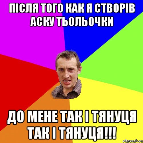 Після того как я створів аску тьольочки до мене так і тянуця так і тянуця!!!, Мем Чоткий паца