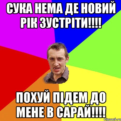 СУКА НЕМа Де НОВИЙ РІК ЗУСТРІТИ!!!! ПОХУЙ ПІДЕМ ДО МЕНЕ В САРАЙ!!!!, Мем Чоткий паца