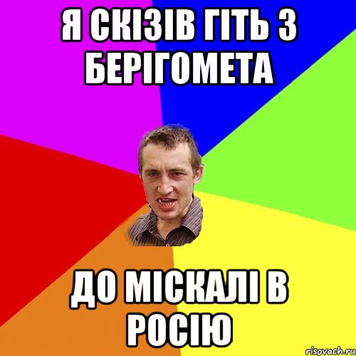 Я скізів гіть з Берігомета до міскалі в Росію, Мем Чоткий паца